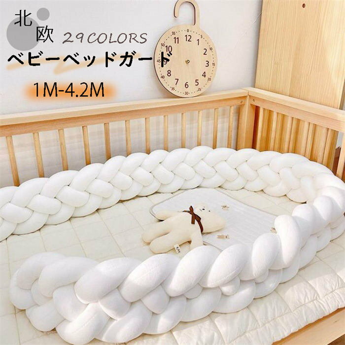 ベビーベッドガード 4M 3本編み 4本編み 3M 1M 2M 寝返り防止 クッション ベッドガード クッション 赤..