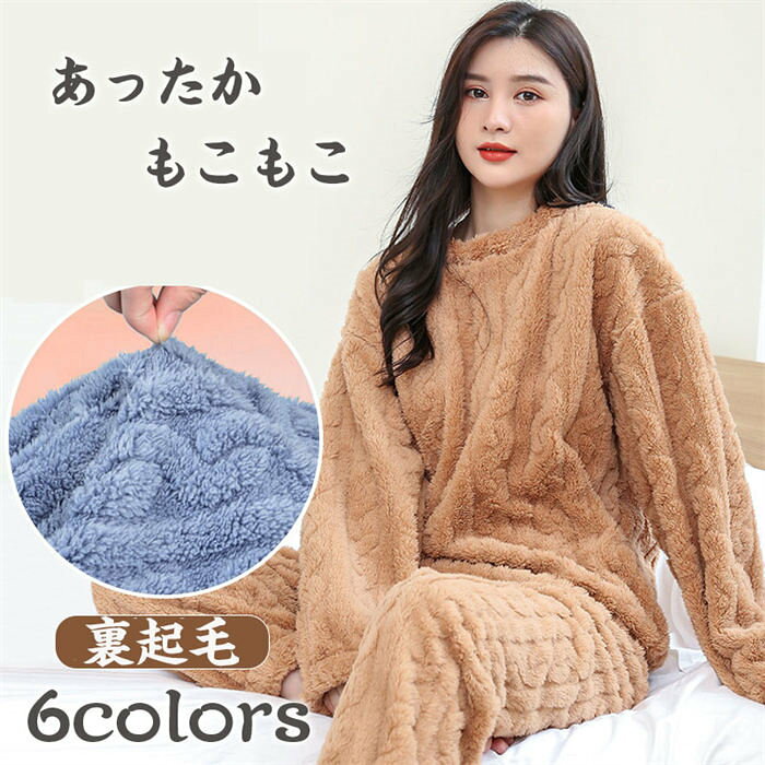 あったかROOMWEAR 【素材】：ポリエステル100% 【原産国】:CHINA 【サイズ】フリーサイズ　オススメ体重:40-70kg　 ふわふわもこもこ もこもこ素材のあったかルームウェアシリーズ☆ こちらは、トップス+ロングパンツの2点セット。 やわらかく優しい肌触りで、思わずぎゅっとしたくなる女子に☆ ふんわりパウダーカラーが、優しい気持ちにしてくれます・ ぽかぽか温かいので、パジャマとしても部屋着としてもOK。 お洗濯時のご注意 お洗濯は手洗い、またはネットに入れて洗濯機の弱水流をおすすめします。 ・濃色系は色落ち、色移りが生じる可能性がありますので、淡色ものとの共洗いはお避けください。1 あったかROOMWEAR 【素材】：ポリエステル100% 【原産国】:CHINA 【サイズ】フリーサイズ　オススメ体重:40-70kg　 ふわふわもこもこ もこもこ素材のあったかルームウェアシリーズ☆ こちらは、トップス+ロングパンツの2点セット。 やわらかく優しい肌触りで、思わずぎゅっとしたくなる女子に☆ ふんわりパウダーカラーが、優しい気持ちにしてくれます・ ぽかぽか温かいので、パジャマとしても部屋着としてもOK。 お洗濯時のご注意 お洗濯は手洗い、またはネットに入れて洗濯機の弱水流をおすすめします。 ・濃色系は色落ち、色移りが生じる可能性がありますので、淡色ものとの共洗いはお避けください。