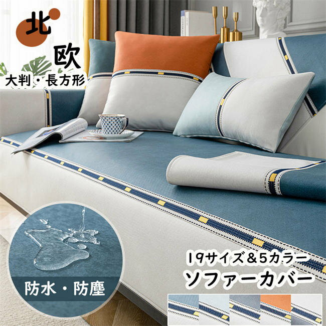 ソファカバー 冷感 長方形 北欧 大判 防水 おしゃれ 1人掛け 2人掛け 3人掛け 4人掛け L型ソファー ソファー シンプル 肌触り良い 滑止め 防塵用 雰囲気替え 洗濯可 オールシーズン利用可 雑貨 北欧 シンプル 引っ越しお祝い カーペット 5色