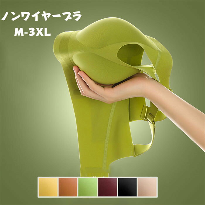 【クーポンで10％オフ】ノンワイヤーブラ 【24H使えるブラ】 ナイトブラ 単品 ブラジャー シームレスブラ ナイトブラジャー 垂れない フィット感 3D伸縮設計 無地 サラサラ 谷間 かわいい ストレスフリー インナーウェア 脇肉 20代30代40代50代