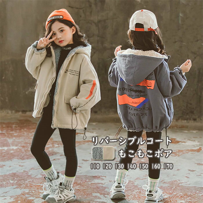 Rakuten - 【クーポンで10％オフ】ボアコート キッズ リバーシブルコート 女の子 ボアジャケット ボアブルゾン もこもこ 両面コート 冬 ジャンパー キッズ服 ジュニア プリングコート カジュアルコート パーカー 春コート 子供 ジャケット 通学 110ー170cm