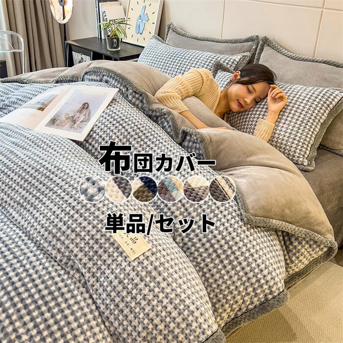 布団カバー 単品 セット 冬 毛布 ブランケット チェック柄 ストライプ柄 あったか 暖かい ベッドカバー..