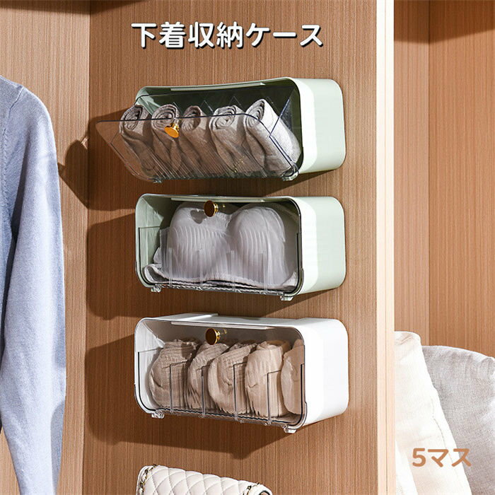 収納ボックス おしゃれ 下着ケース 収納ケース 引き出し 収納ケース PP 仕切り 多機能 小物整理 省スペース 5マス 防湿 防カビ