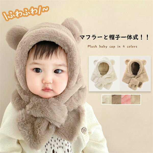 帽子 マフラー 一体 キッズ ベビー くま耳 子供服 赤ちゃん 子供 6っヶ月〜2才 男の子 女の子 一体型帽子 フェイクファー あごひも 防寒 あったか かわいい 幼稚園 保育園 新生児 出産祝い 内祝い 月齢 プレゼント ギフト 子ども こども 冬遊び