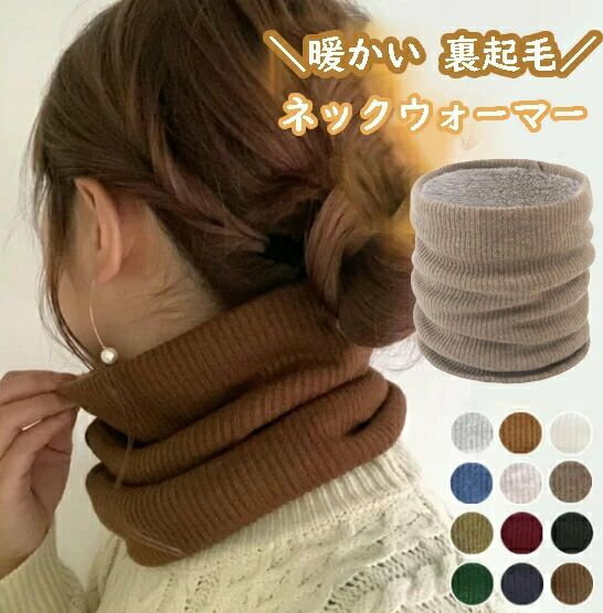 暖かい 裏起毛 リブ編み ネックウォーマー 裏地エコファー リブ ベージュ ブラック ニット レディース かわいい スキー 女の子 スヌード マフラー 秋 冬 おしゃれ オシャレ 防寒 スノーボード キッズ スポーツ メンズ バイク ゴルフ
