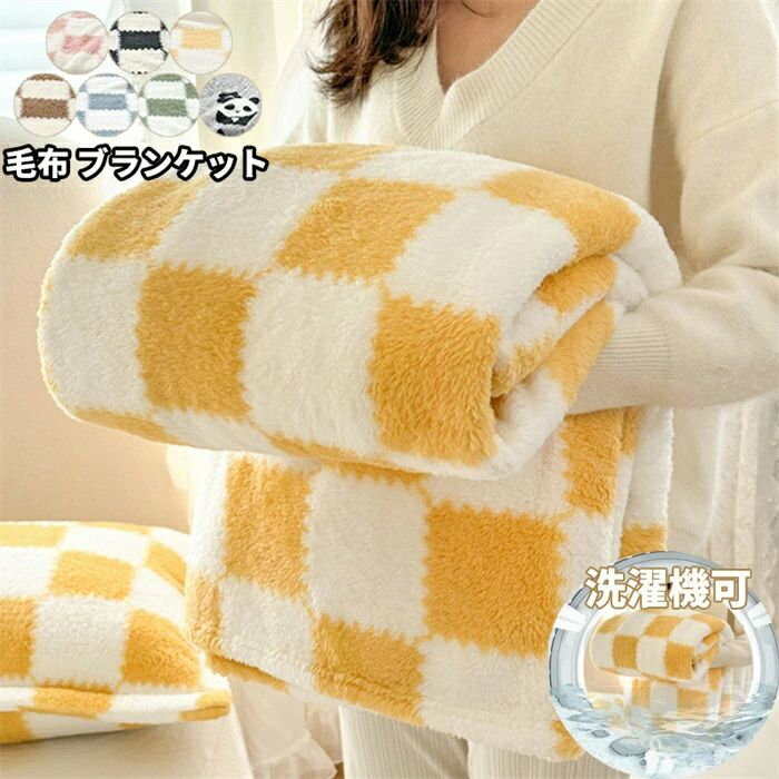 毛布 ブランケット 肌掛け ふわふわ あったか 冷え対策 吸湿発熱 静電防止 柔らかい 毛布布団 洗える 可愛い 秋冬用 子供用 厚手 防寒 多用途 ひざ掛け 掛け毛布 北欧 四季用 毛布 裏起毛 膝掛け毛布 肩掛けブランケット