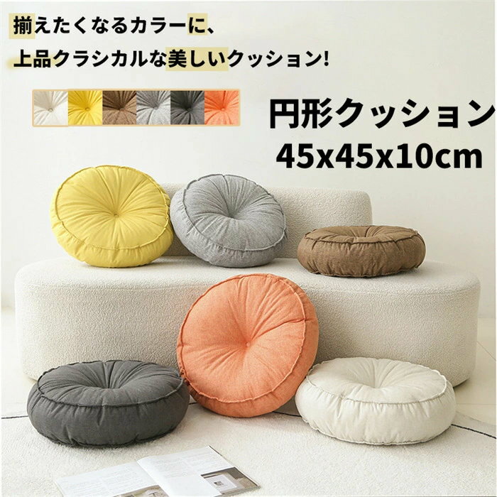座布団 フロアクッション 円形 丸型 可愛い 背当てクッション ソファクッション 背もたれ 耐久性 高品質 椅子用 チェアクッション 和室 北欧 座ぶとん 大きい いす用 北欧 厚手 和室 入居祝い 座り心地いい 円形クッション ラウンドクッション 雑貨 45*45*10cm