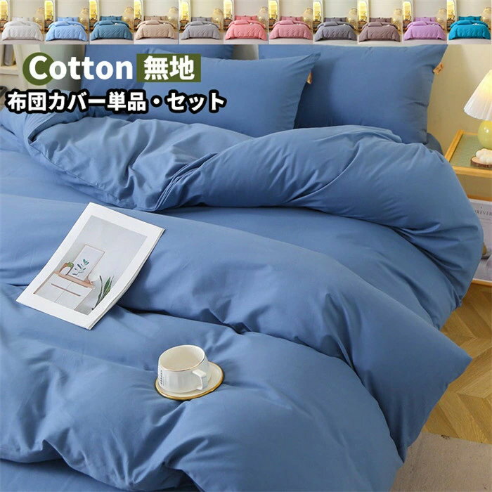 布団カバー 単品 セット 3点セット 4点セット おしゃれ 丸洗いOK ベッド 掛け布団カバー まくらカバー ..