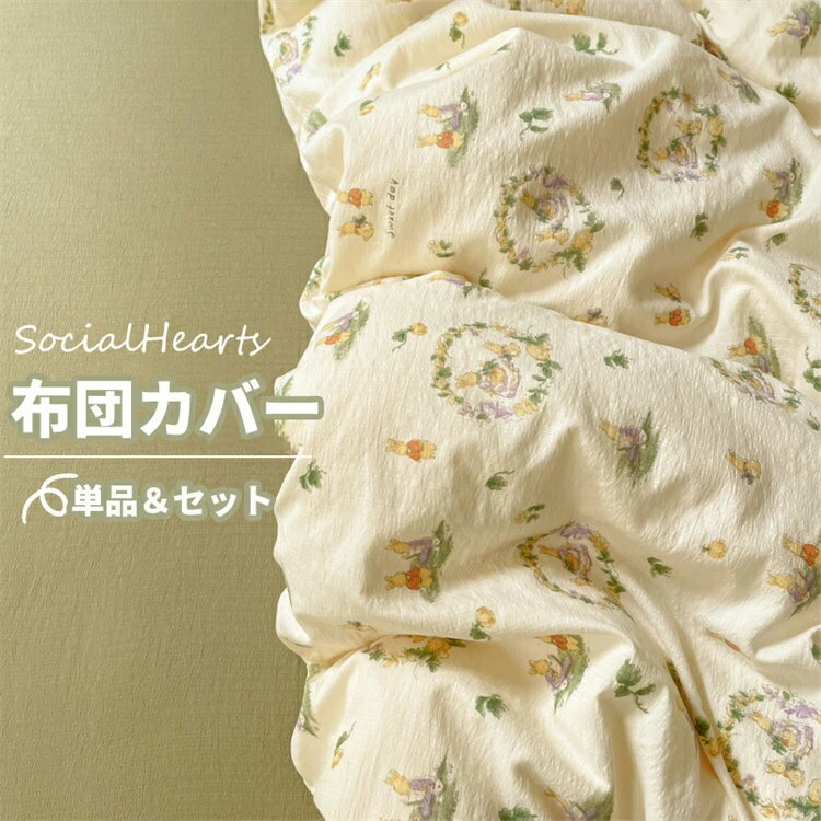 布団カバー 単品 セット 3点セット 4点セット おしゃれ マットレスカバー 丸洗いOK ベッド 掛け布団カバー まくらカバー ホテル ボックスシーツ 清潔 新生活 柔らか シングル セミダブル 肌触り 寝具 掛布団 寝具 アニメ柄 花柄 敷き布団カバー 夏 春 秋 耐久性がいい 寝心地