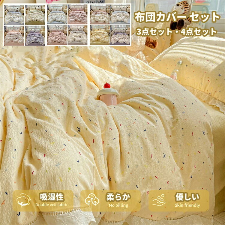 布団カバー セット 3点セット 4点セット おしゃれ 和式 シーツ 丸洗いOK ベッド 掛け布団カバー まくら..