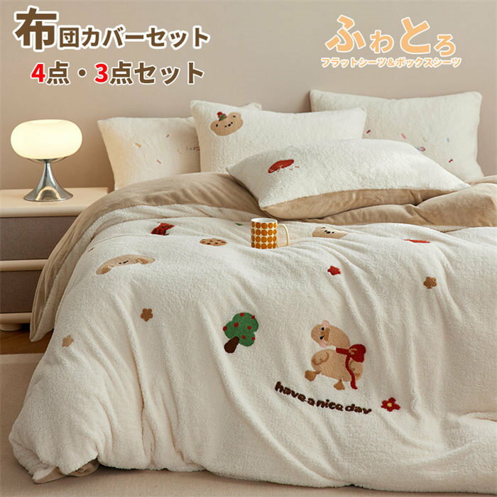 布団カバーセット もこもこ 4点セット 3点セット ダブル あったか ふわふわ 寝具カバー セット 掛け布..