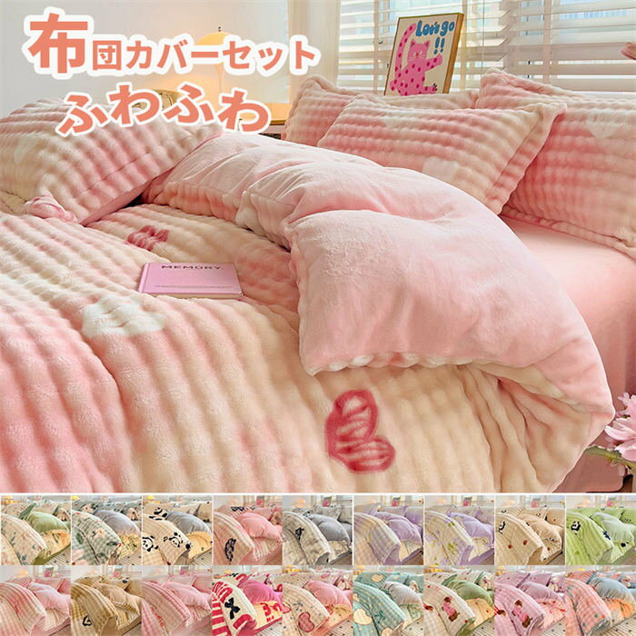 布団カバーセット 寝具 暖かい 柔らかい肌触り 冬 吸湿発熱 静電気防止 防寒対策 フラットシーツ4点セ..