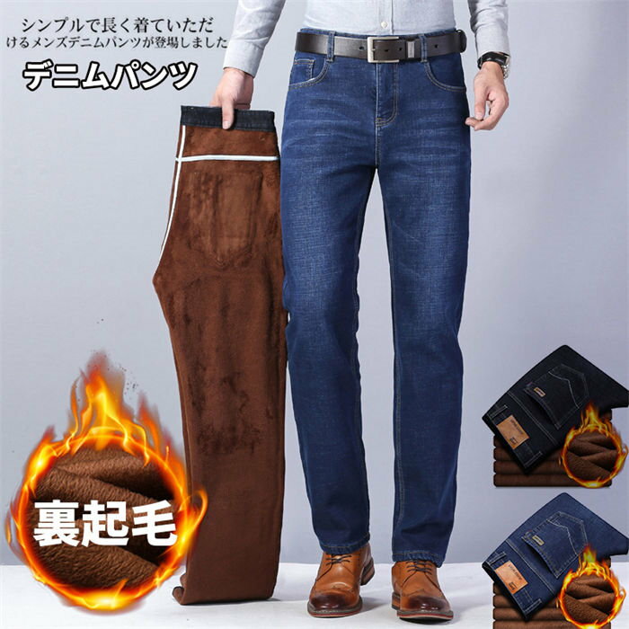 【クーポンで10％オフ】裏起毛 デニムパンツ ジーンズ メンズ あったか スキニーパンツ 裏ボア もこもこ ボトムス ストレッチ 暖かい ストレート カジュアル 細身 暖パンツ ロングパンツ スキニー 裏シャギー 防寒 あったか 冬 冬服 秋冬 美脚 着痩せ カジュアル 普段着