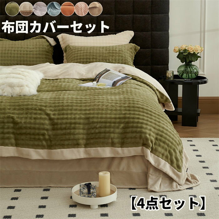 Cover Sets - 布団カバーセット もこもこ 4点セット ダブル あったか ふわふわ 寝具カバー セット ふとんカバー フラットシー 暖かい おしゃれ 寝具カバーセット あたたかい 静電気防止加工 洗い替え 和式 ・洋式 丸洗いOK 通気性 かわいい 厚手 起毛 洗える 保温 防寒 冬用 北欧 新生活