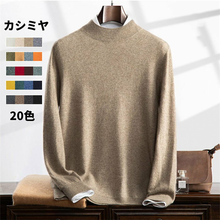 カシミヤ セーター メンズ 丸首 クルーネック 抗ピリング加工 かっこいい服 メンズセーター ニット トップス カシミヤ 男性 学生 紳士 ビジネス 20色 無地 丸首セーター 厚め 保温 冷房対策 プルオーバー トップス カットソー シンプル 秋冬 贈り物 誕生日 20代30代40代