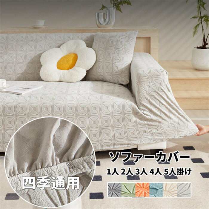 ソファーカバー マルチカバー おしゃれ 花柄 ソファ カバー 三人掛け 1人 2人 4人 5人掛け 滑り止め 防塵カバー ベッドカバー 柔らかい 汚れ防止 四季通用 洗濯可 オールシーズン 北欧 シンプル 引っ越し 新生活 伸縮性 簡単取付 肘付き かわいい