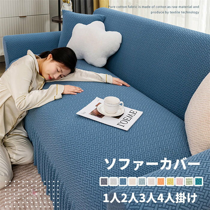 Sofa Covers - 【クーポンで10％オフ】ソファーカバー マルチカバー おしゃれ 無地 ソファ カバー 三人掛け 1人 2人 4人掛け 滑り止め 防塵カバー ベッドカバー 柔らかい 汚れ防止 四季通用 洗濯可 オールシーズン 北欧 シンプル 引っ越し 新生活 伸縮性 簡単取付 肘付き かわいい