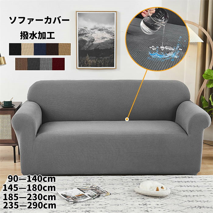 Sofa Covers - ソファーカバー 撥水加工 マルチカバー おしゃれ 無地 ソファ カバー 三人掛け 1人 2人 4人掛け 滑り止め 防塵カバー ベッドカバー 柔らかい 汚れ防止 四季通用 洗濯可 オールシーズン 北欧 シンプル 引っ越し 新生活 伸縮性 簡単取付 肘付き かわいい
