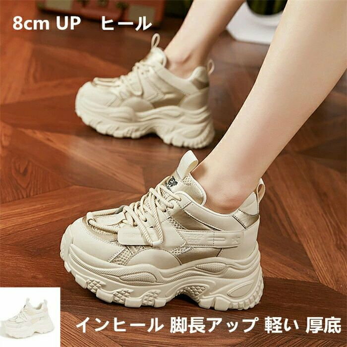 厚底 スニーカー 8cm アップ インヒール レディース シークレットシューズ 送料無料 美脚 ローカット ..
