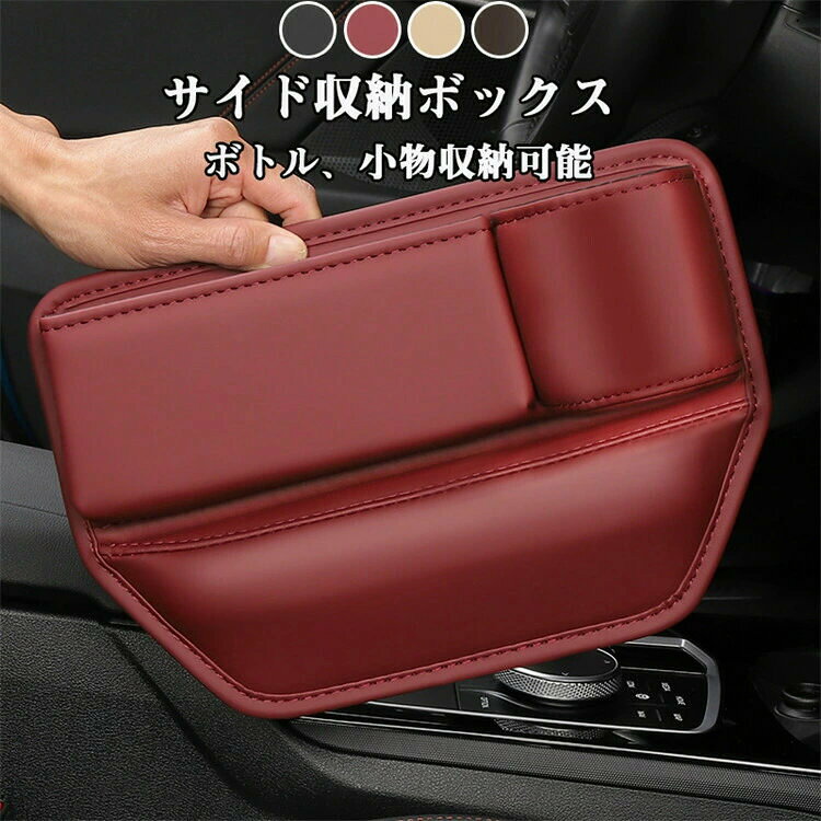 サイド収納ボックス 収納ボックス レザー 革 小物収納 前部座席 運転席 助手席 便利グッズ 車載用 落下..