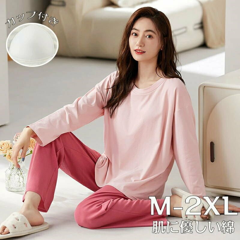 ルームウェア レディース カップ付き 可愛い 綿 モダールレーヨン 長袖 上下セット 春秋夏 セットアップ ピンク 無地 ゆったり パジャ..