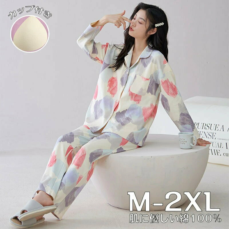 Room Wear - 【クーポンで10％オフ】ルームウェア レディース カップ付き 可愛い 綿100% 長袖 上下セット 春秋夏 セットアップ 2点セット ゆったり パジャマ 部屋着 寝巻き カットソー 前開き 長ズボン 冷房対策 カジュアル