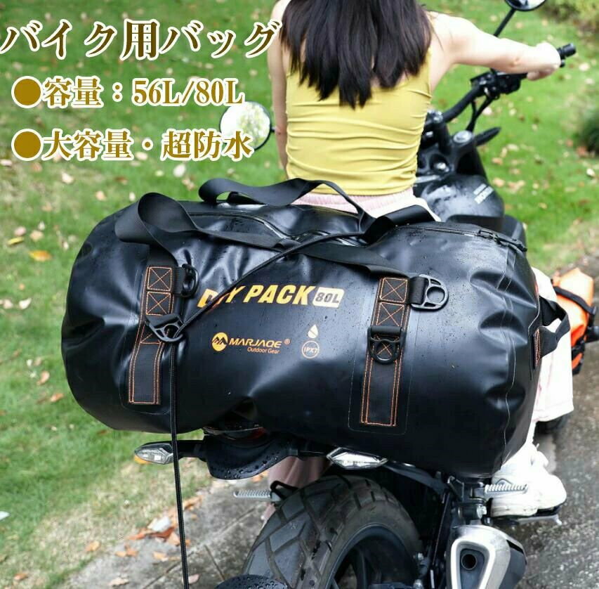 【56L】【80L】 バイクバッグ シートバッグ リアバッグ オートバイバック カウルバッグ 撥水 防水 耐傷..