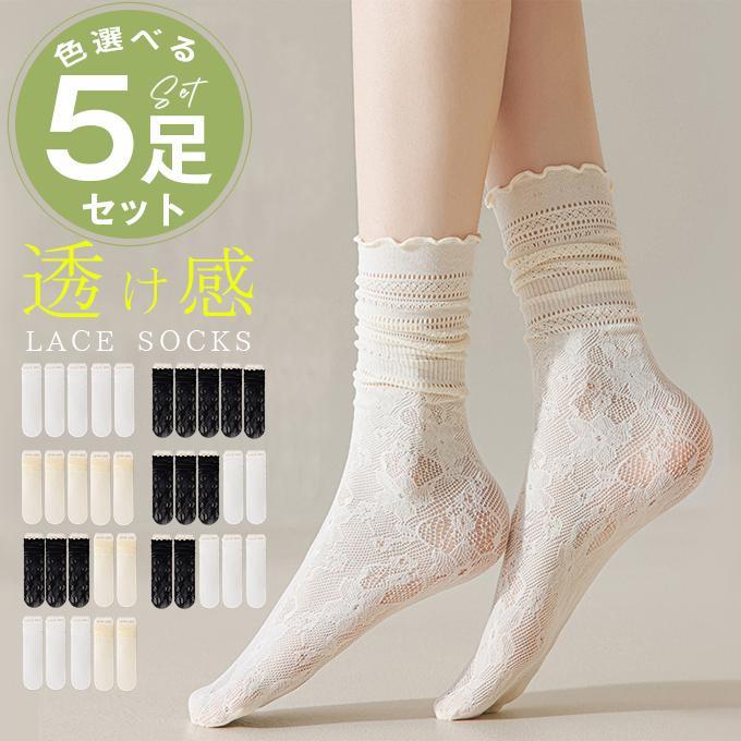 【5足セット】 靴下 ソックス シースルー レースソックス レディース 春夏 おしゃれ レディース 透け感 白 靴下 薄手 無地 ソックス