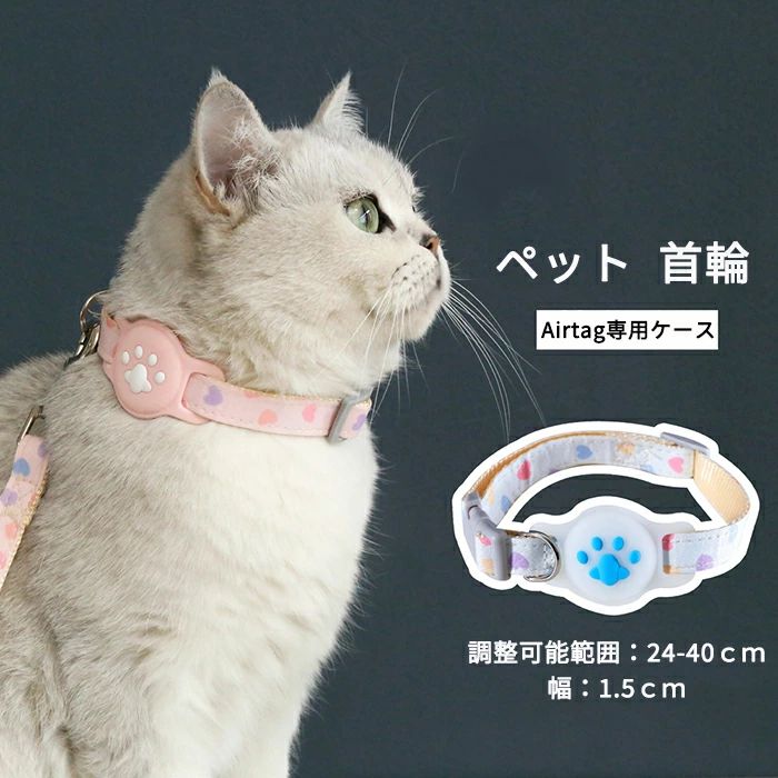 ペット 首輪 エアタグ用首輪 AirTagケース エアタグ 調節可能 AirTag 首輪 エアタグ収納ケース 紛失防止 猫首輪 犬首輪 エアタグカバー ベル付き サイズ調節可能 反射 迷子 バックル付き GPS 軽量 アクセサリー ペット用品