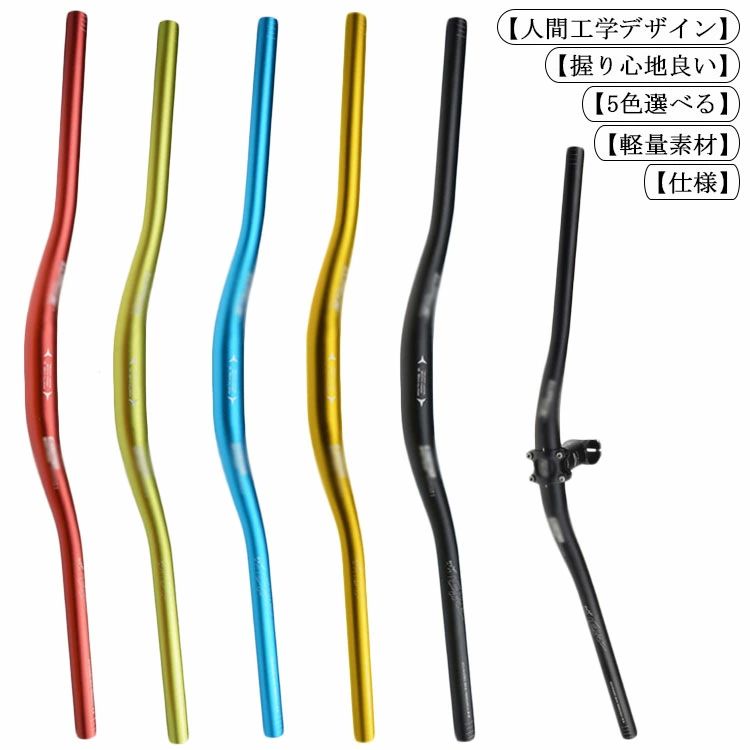 自転車ハンドルバー アルミ合金 軽量 マウンテンバイク MTB クロスバイク ライザーバー 620/720/780mm 5色選択