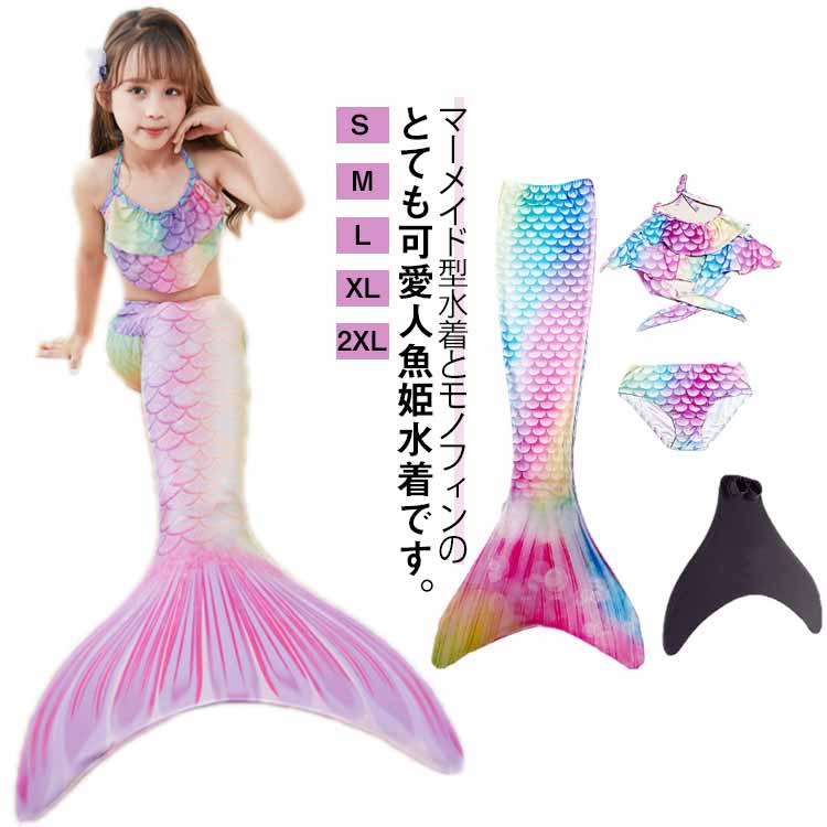 マーメイド型水着とモノフィンのとても可愛人魚姫水着です。夏の思い出を残すアルバムにも、最高に可愛い姿を残したい！生地は伸縮性の高い生地を採用し、柔らかくて、とっても快適です。コスプレや水着兼用！海水浴やプールで大活躍します！水泳トレーニング、夏のサーフィン、ビーチの休暇にも！ サイズ S M L XL 2XL サイズについての説明 S：ウェスト41cm ヒップ48cm 総丈102cm 身長95-105cm 体重12-17kg/　M：ウェスト46cm ヒップ54cm 総丈104cm 身長105-115cm 体重17-20kg/　L：ウェスト50cm ヒップ58cm 総丈108cm 身長115-125cm 体重20-25kg/　XL：ウェスト54cm ヒップ61cm 総丈113cm 身長125-140cm 体重25-32kg/　2XL：ウェスト57cm ヒップ68cm 総丈125cm 身長140-160cm 体重32-45kg/　※サイズ表の実寸法は商品によって1-3cm程度の誤差がある場合がございます。 素材 ポリエステル 色 カラー1(四点セット) カラー2(四点セット) カラー3(四点セット) カラー4(四点セット) 備考 ●サイズ詳細等の測り方はスタッフ間で統一、徹底はしておりますが、実寸は商品によって若干の誤差(1cm〜3cm )がある場合がございますので、予めご了承ください。 ●商品の色は、撮影時の光や、お客様のモニターの色具合などにより、実際の商品と異なる場合がございます。あらかじめ、ご了承ください。 ●製品によっては、生地の特性上、洗濯時に縮む場合がございますので洗濯時はご注意下さいませ。 ▼色味の強い製品によっては他の衣類などに色移りする場合もございますので、速やかに（脱水、乾燥等）するようにお願いいたします。 ▼生地によっては摩擦や汗、雨などで濡れた時は、他の製品に移染する恐れがございますので、着用の際はご注意下さい。 ▼生地の特性上、やや匂いが強く感じられるものもございます。数日のご使用や陰干しなどで気になる匂いはほとんど感じられなくなります。マーメイド型水着とモノフィンのとても可愛人魚姫水着です。夏の思い出を残すアルバムにも、最高に可愛い姿を残したい！生地は伸縮性の高い生地を採用し、柔らかくて、とっても快適です。コスプレや水着兼用！海水浴やプールで大活躍します！水泳トレーニング、夏のサーフィン、ビーチの休暇にも！ サイズ S M L XL 2XL サイズについての説明 S：ウェスト41cm ヒップ48cm 総丈102cm 身長95-105cm 体重12-17kg/　M：ウェスト46cm ヒップ54cm 総丈104cm 身長105-115cm 体重17-20kg/　L：ウェスト50cm ヒップ58cm 総丈108cm 身長115-125cm 体重20-25kg/　XL：ウェスト54cm ヒップ61cm 総丈113cm 身長125-140cm 体重25-32kg/　2XL：ウェスト57cm ヒップ68cm 総丈125cm 身長140-160cm 体重32-45kg/　※サイズ表の実寸法は商品によって1-3cm程度の誤差がある場合がございます。 素材 ポリエステル 色 カラー1(四点セット) カラー2(四点セット) カラー3(四点セット) カラー4(四点セット) 備考 ●サイズ詳細等の測り方はスタッフ間で統一、徹底はしておりますが、実寸は商品によって若干の誤差(1cm〜3cm )がある場合がございますので、予めご了承ください。 ●商品の色は、撮影時の光や、お客様のモニターの色具合などにより、実際の商品と異なる場合がございます。あらかじめ、ご了承ください。 ●製品によっては、生地の特性上、洗濯時に縮む場合がございますので洗濯時はご注意下さいませ。 ▼色味の強い製品によっては他の衣類などに色移りする場合もございますので、速やかに（脱水、乾燥等）するようにお願いいたします。 ▼生地によっては摩擦や汗、雨などで濡れた時は、他の製品に移染する恐れがございますので、着用の際はご注意下さい。 ▼生地の特性上、やや匂いが強く感じられるものもございます。数日のご使用や陰干しなどで気になる匂いはほとんど感じられなくなります。