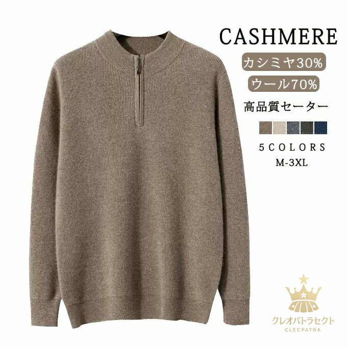 Knit Sweater - 【クーポンで10％オフ】カシミヤ セーター ニット メンズ カシミヤ入り ウール ハーフジップ トップス 大人 シンプル おしゃれ 軽い 無地 秋 冬 春 冷え取り 普段着 カジュアルセーター オフィス ビジネス 紳士 メンズファッション プレゼント 贈り物 ギフト 送料無料