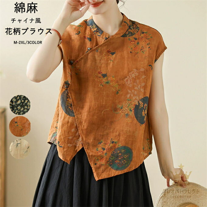 花柄ブラウス レディース チャイナ風 綿麻 立ち襟 トップス 斜めボタン 大きいサイズ ゆったり 着回し 着痩せ 薄手 カジュアル 上質 エスニック エレガント フォーマル 通勤OL オフィス ファッション レトロ 夏物 送料無料