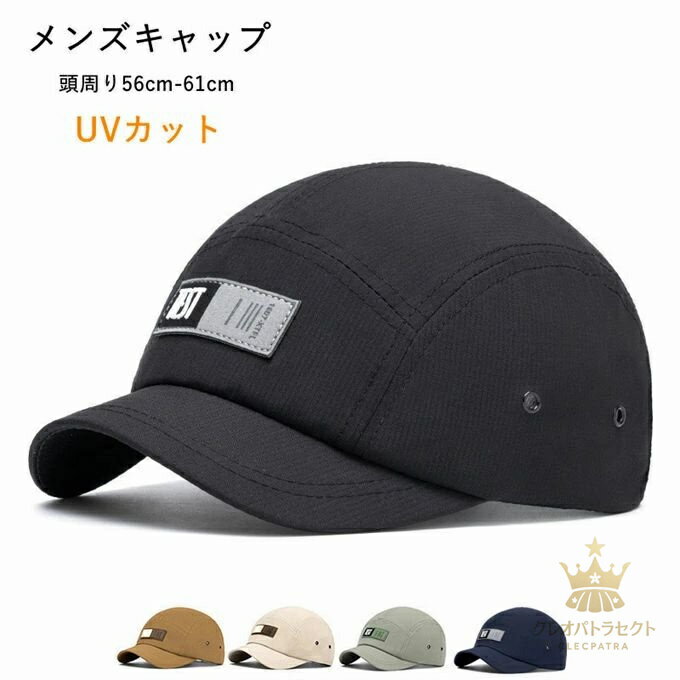 运动帽 - キャップ メンズ 帽子 CAP ベースボールキャップ シンプル UVカット 紫外線対策 UVケア 日焼け防止 ユニセックス スポーティー アウトドア 登山 釣り ゴルフ スポーツ 日よけ 野球帽 ランニングキャップ 男女兼用 春夏 プレゼント ギフト 春夏 送料無料