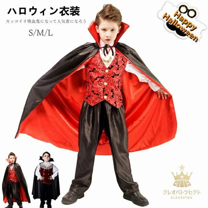 【クーポンで10％オフ】ハロウィン 衣装 子供 バンパイア ドラキュラ 吸血鬼 蝙蝠 伯爵 キッズ コスプレ コスチューム 子供用 コスプレ衣装 キッズ 吸血鬼 ヴァンパイア風 悪魔 ホラー 恐怖 ハロウィン衣装 イベント用品 演出服 舞台服 文化祭 学園祭 新年会