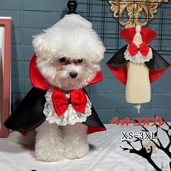 ハロウィン 仮装 ペット用 コスチューム マント 犬 仮装 犬服 猫服 ペット服 吸血鬼 コスプレ 面白い ペット コスプレ 犬 猫 子犬 仮装