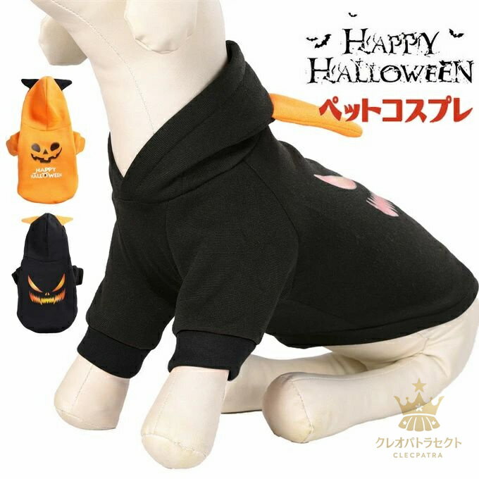 犬服 ドッグウェア ハロウィン コスチューム 犬 仮装 犬服 コスプレ 面白い ペット コスプレ 犬仮装 送料無料