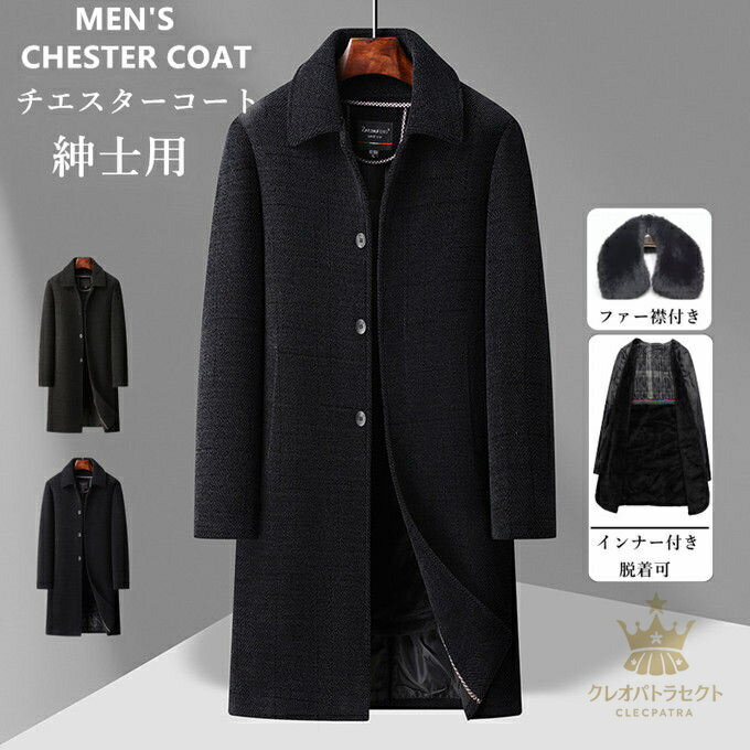 コート メンズ ジャケット チエスターコート ロングコート ファー襟付き インナー付き 脱着可 保温 防風 裏起毛 スプリングコート 厚手 ビジネスジャケット ビジネスコート 通勤 無地 紳士用 厚手 アウター オフィス カジュアル 秋 冬 送料無料