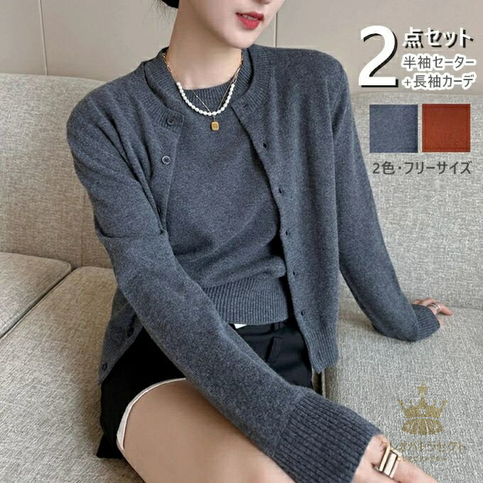 商品詳細 ■セット内容：半袖ニットセーター+長袖ニットカーディガン ■カラー：グレー　オレンジ ■フリーサイズ（cm）：着丈59 バスト102 袖丈60　参考体重40-65kg ■素材：ナイロン ポリエステル ■関連キーワード：セットアップ...