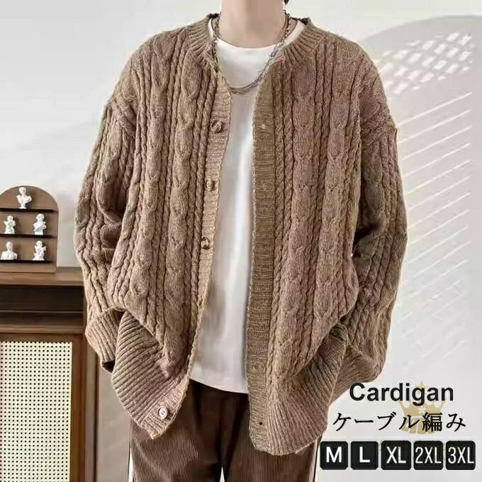 カーディガン メンズ ケーブルニット ニットカーディガン セーター グルーネック ケーブル編み ニットジャケット 無地 秋冬 トップス 長袖 ゆったり 大きいサイズ カジュアル メンズファッション オシャレ 送料無料
