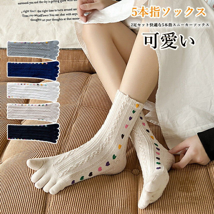 5本指ソックス レディース 2足セットソックス くるぶし丈 2足組 靴下 アンクル丈 ハート模様 くるぶし..