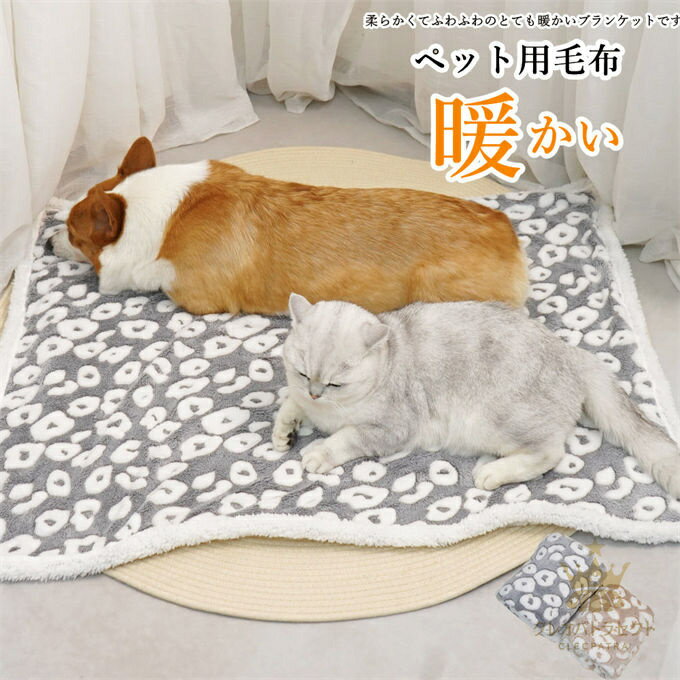 ペット用 ブランケット カーペット 犬小屋マット 保温 防寒 暖かい 猫用ブランケット 犬用ランケット ..