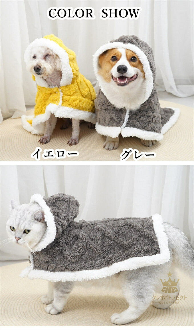 クレオパトラセレクトの猫犬ペットマント 犬 着る毛布 犬用ポンチョドッグウエア ブランケット 防寒 もこもこ 可愛い 人気 ファッション 暖かい 防寒 コート 帽子付き 洗える 着脱が簡単 ペット毛布 ケージ ベッドカバー 布団 敷き物 わんちゃん 小動物 小型犬 中型犬 犬服 ペット服｜アングル2
