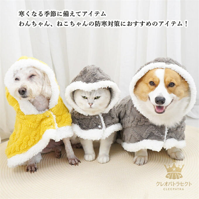 クレオパトラセレクトの猫犬ペットマント 犬 着る毛布 犬用ポンチョドッグウエア ブランケット 防寒 もこもこ 可愛い 人気 ファッション 暖かい 防寒 コート 帽子付き 洗える 着脱が簡単 ペット毛布 ケージ ベッドカバー 布団 敷き物 わんちゃん 小動物 小型犬 中型犬 犬服 ペット服｜アングル3