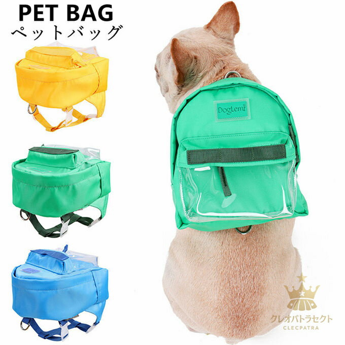 犬用リュック ペットバッグ 犬のバックパック 子犬ウォーキングキャリアバッグ 防水 ドッグリュック 軽..