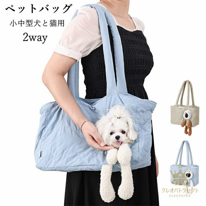 ペット キャリーバッグ 小中型犬と猫用 ペットキャリア ペットトートバッグ ショルダー 子犬用スリングキャリア 猫用キャリーバッグ 2way お出かけ 防災 避難 散歩 病院 大容量 軽量 飛び出し防止リード ペット携帯袋 防水板付き 滑り止め