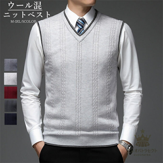 商品詳細 ■カラー：ライトグレー　ダークグレー　ワインレッド　ネイビー　グレー ■サイズ(cm)： 165/M 着丈64 肩幅40 バスト96 170/L 着丈66 肩幅41 バスト100 175/XL 着丈68 肩幅42 バスト104 180/2XL 着丈70 肩幅43 バスト108 185/3XL 着丈72 肩幅44 バスト112 ※ニットの性質上、数センチの誤差が生じる場合があります。 　ご了承のうえ、お買い求めください。 ■素材:アクリル47.7% ナイロン25.8% ポリエステル20% ウール6.5% 【関連キーワード】：ニットベスト メンズ ジレ ベスト ウール混 ウール 防寒 暖かい フォーマル スリム スクール ビジネスベスト ビジネスニット ビジネスセーター ビジネス カジュアル スーツ 大きいサイズ Vネック ニット セーター オフィス きれいめ ライトニット トップス かっこいい 春 秋 シンプル 無地 ニットセーター vネックセーター ノースリーブ ニットせーたー mens vネックセーター ニットベスト メンズ ジレ ベスト 大きいサイズ Vネック ニット セーター オフィス きれいめ ニットベスト メンズ ジレ ベスト vネックセーター ノースリーブ ニットせーたー ベスト秋 秋冬 冬 春 送料無料 男性用 カジュアル 仕事 通勤 30代 40代 50代 60代 70代 80代 オシャレ ノースリーブ 袖なし 細見え 男性 男 彼氏 父の日 父の日ギフト 父の日プレゼント ニット セーター 紳士 メンズ シニア 古希祝い 喜寿祝い 卒寿祝い 御祝い シニアファッション おしゃれ Mサイズ Lサイズ LLサイズ 70歳 77歳 90歳 敬老の日 誕生日 古希 喜寿 卒寿 祝い 還暦 プレゼント 記念日 贈り物 ギフト 部屋着 リビングウエア ゴルフウェア 休日 送料無料 ■商品紹介： 秋冬春は、Vゾーンが映えるおすすめのVネックベスト。 ベストは寒さ調整がしやすいので、春先まで大活躍！ ウール混素材で暖かく、寒さ対策にもぴったりの一枚です。 アクリル＆ウールの混紡素材を使用しており、長く着用しても型くずれしにくく、美しさが保ちます。 スーツスタイル、ジャケットスタイルと好相性のシンプルな無地。 重ね着しやすく、ビジネスにもオフスタイルにも着まわしできます。 スタンダードで印象も良く、コーディネイトしやすいおすすめアイテム！ カラー違いで欲しい人気のアイテムです！ ※備考 ・こちらの商品は平置きで測ります、若干の誤差が生じる場合があります。 ・洗濯機で丸洗いできます/毛玉になりにくい糸を使用/シワになりにくい編み地/伸縮が高く柔らかく着やすい/スーツにも似合う/製造直売 ・掲載画像につきましては、撮影環境【室内・野外・天候】等、お客様の閲覧されますパソコンや携帯電話キャリアによって、実際の商品とは多少異なったお色に見える場合も御座いますので予めご了承下さいませ。 ・生産ロットによっての生地の色味や濃淡・質感が異なる場合がございます。 ・ニットの性質上、どうしても“糸の継ぎ目”や多少の“ほつれ”、また、形やサイズに個体差が生じやすい商品です。ご理解頂けますようお願い申し上げます。 ・商品のほとんどは海外輸入品のため、日本製に比べて縫製等がしっかりしていない物もございます。 弊社では倉庫で検品は実施しておりますが、多少の糸のほつれ・糸の飛び出し・インク写り・小さな汚れ等ある場合もございますので、予めご了承下さいませ。 ・何か質問がございましたら、お気軽にメールにてご連絡ください。商品詳細 ■カラー：ライトグレー　ダークグレー　ワインレッド　ネイビー　グレー ■サイズ(cm)： 165/M 着丈64 肩幅40 バスト96 170/L 着丈66 肩幅41 バスト100 175/XL 着丈68 肩幅42 バスト104 180/2XL 着丈70 肩幅43 バスト108 185/3XL 着丈72 肩幅44 バスト112 ※ニットの性質上、数センチの誤差が生じる場合があります。 　ご了承のうえ、お買い求めください。 ■素材:アクリル47.7% ナイロン25.8% ポリエステル20% ウール6.5% 【関連キーワード】：ニットベスト メンズ ジレ ベスト ウール混 ウール 防寒 暖かい フォーマル スリム スクール ビジネスベスト ビジネスニット ビジネスセーター ビジネス カジュアル スーツ 大きいサイズ Vネック ニット セーター オフィス きれいめ ライトニット トップス かっこいい 春 秋 シンプル 無地 ニットセーター vネックセーター ノースリーブ ニットせーたー mens vネックセーター ニットベスト メンズ ジレ ベスト 大きいサイズ Vネック ニット セーター オフィス きれいめ ニットベスト メンズ ジレ ベスト vネックセーター ノースリーブ ニットせーたー ベスト秋 秋冬 冬 春 送料無料 男性用 カジュアル 仕事 通勤 30代 40代 50代 60代 70代 80代 オシャレ ノースリーブ 袖なし 細見え 男性 男 彼氏 父の日 父の日ギフト 父の日プレゼント ニット セーター 紳士 メンズ シニア 古希祝い 喜寿祝い 卒寿祝い 御祝い シニアファッション おしゃれ Mサイズ Lサイズ LLサイズ 70歳 77歳 90歳 敬老の日 誕生日 古希 喜寿 卒寿 祝い 還暦 プレゼント 記念日 贈り物 ギフト 部屋着 リビングウエア ゴルフウェア 休日 送料無料 ■商品紹介： 秋冬春は、Vゾーンが映えるおすすめのVネックベスト。 ベストは寒さ調整がしやすいので、春先まで大活躍！ ウール混素材で暖かく、寒さ対策にもぴったりの一枚です。 アクリル＆ウールの混紡素材を使用しており、長く着用しても型くずれしにくく、美しさが保ちます。 スーツスタイル、ジャケットスタイルと好相性のシンプルな無地。 重ね着しやすく、ビジネスにもオフスタイルにも着まわしできます。 スタンダードで印象も良く、コーディネイトしやすいおすすめアイテム！ カラー違いで欲しい人気のアイテムです！ ※備考 ・こちらの商品は平置きで測ります、若干の誤差が生じる場合があります。 ・洗濯機で丸洗いできます/毛玉になりにくい糸を使用/シワになりにくい編み地/伸縮が高く柔らかく着やすい/スーツにも似合う/製造直売 ・掲載画像につきましては、撮影環境【室内・野外・天候】等、お客様の閲覧されますパソコンや携帯電話キャリアによって、実際の商品とは多少異なったお色に見える場合も御座いますので予めご了承下さいませ。 ・生産ロットによっての生地の色味や濃淡・質感が異なる場合がございます。 ・ニットの性質上、どうしても“糸の継ぎ目”や多少の“ほつれ”、また、形やサイズに個体差が生じやすい商品です。ご理解頂けますようお願い申し上げます。 ・商品のほとんどは海外輸入品のため、日本製に比べて縫製等がしっかりしていない物もございます。 弊社では倉庫で検品は実施しておりますが、多少の糸のほつれ・糸の飛び出し・インク写り・小さな汚れ等ある場合もございますので、予めご了承下さいませ。 ・何か質問がございましたら、お気軽にメールにてご連絡ください。