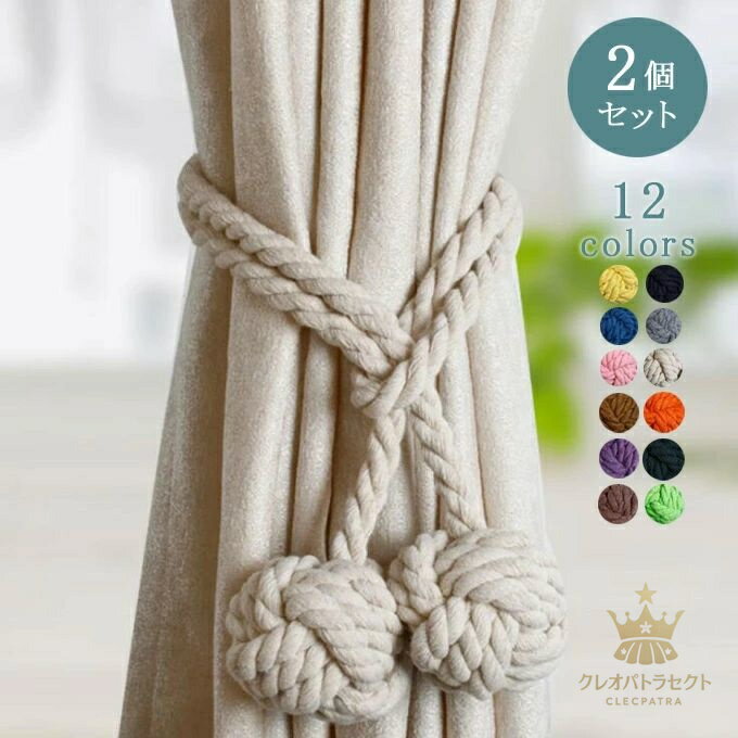 カーテンタッセル オシャレ シンプル 2個セット コットン 綿 カーテン留め具 カーテン アクセサリー ロープ式 送料無料