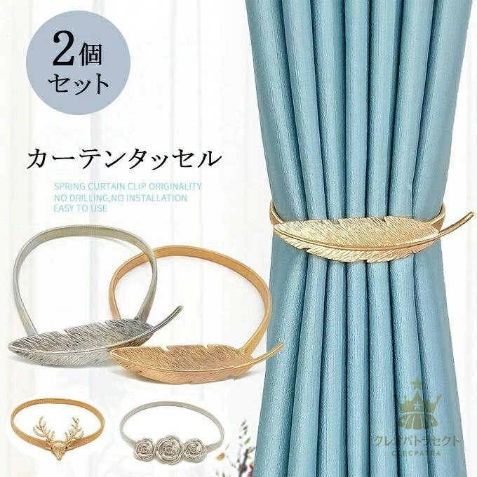 カーテンタッセル 2個セット カーテンアクセサリー 3タイプ 可愛い カーテン留め スプリング 人気 小物..