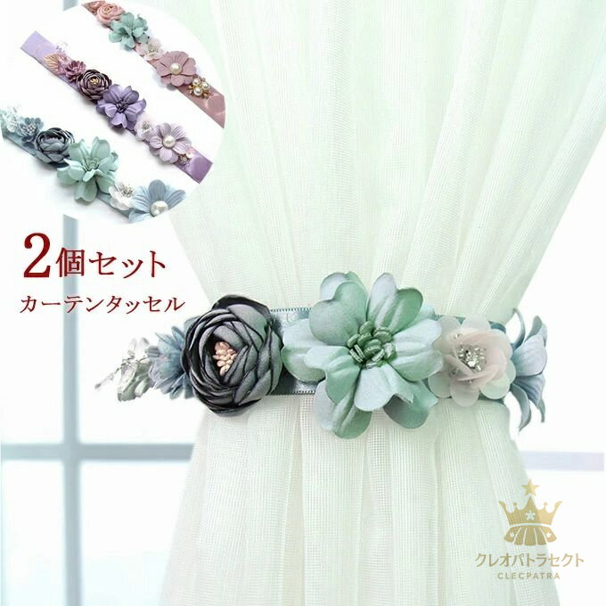 カーテンタッセル 2個セット カーテンアクセサリー 2タイプ マグネット ロープ式 花 可愛い カーテン留め 人気 小物 送料無料